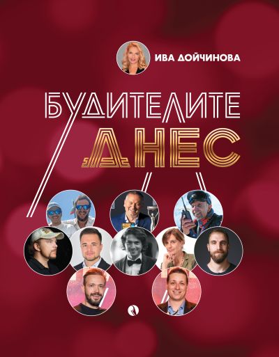 Будителите днес