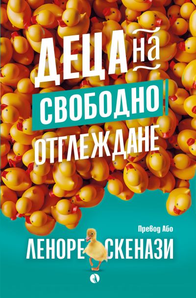 Деца на свободно отглеждане