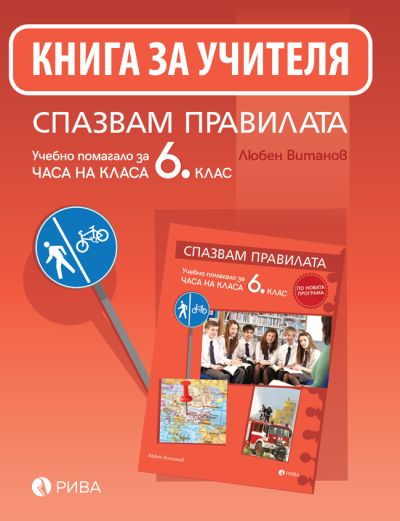 Спазвам правилата 6. клас – Книга за учителя – ново преработено издание