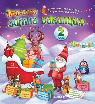 Приказна зимна ваканция 2. клас