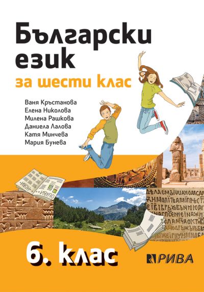Български език 6. клас