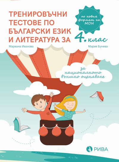 Тренировъчни тестове по български език и литература за 4. клас за НВО