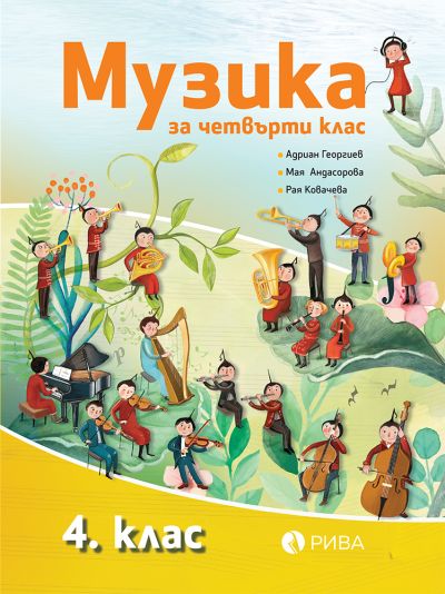 Музика 4. клас