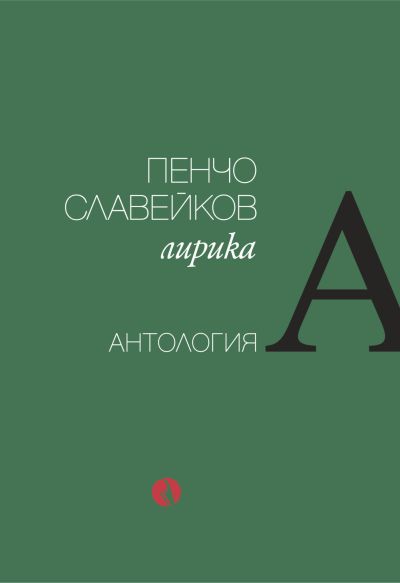 Пенчо Славейков. Лирика. Антология