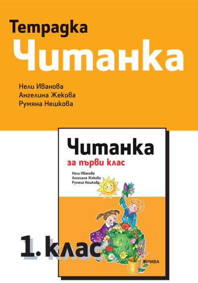 Тетрадка към Читанка 1. клас