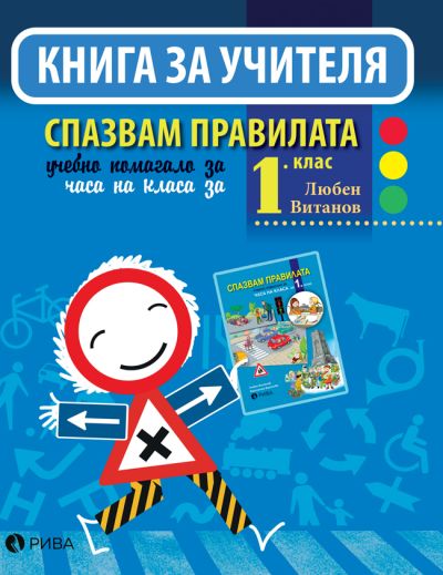 Спазвам правилата 1. клас – Книга за учителя