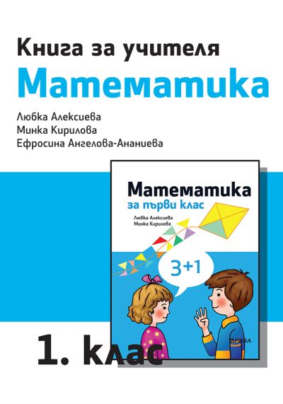 Книга за учителя по математика за 1. клас