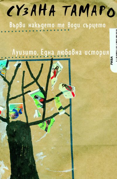 Върви накъдето те води сърцето Луизито. Една любовна история