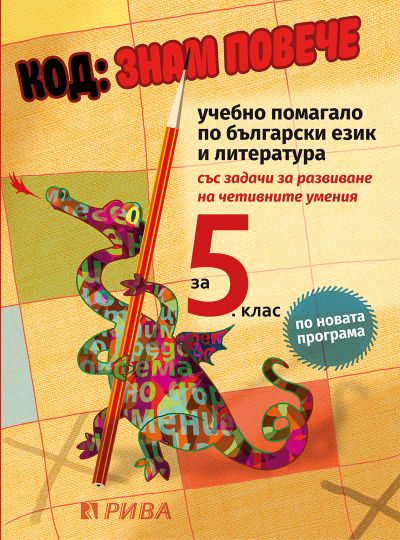 Код: Знам повече за 5. клас – ново преработено издание