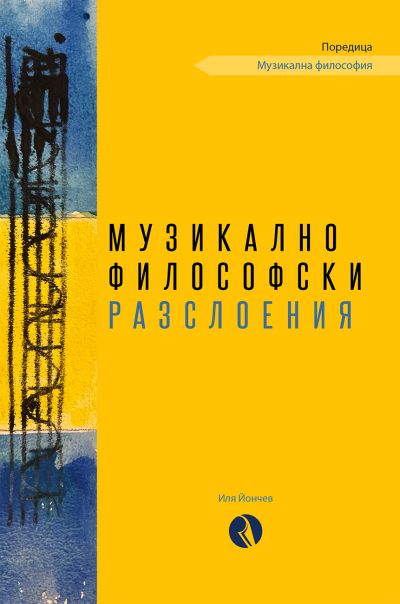 Музикално философски разслоения