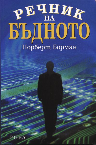Речник на бъдното