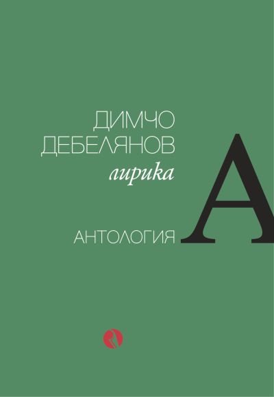 Димчо Дебелянов. Лирика. Антология