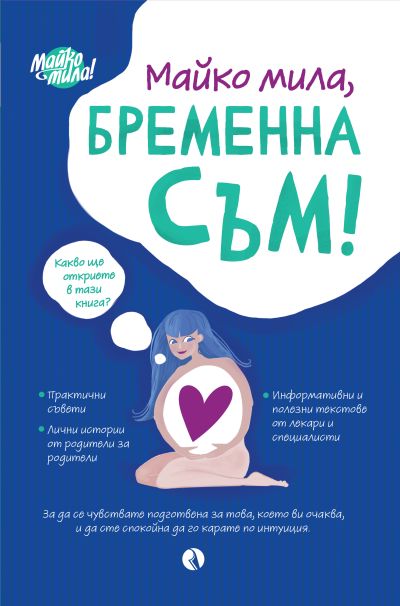 Майко мила, бременна съм!