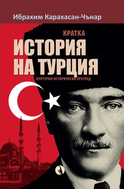 Кратка история на Турция