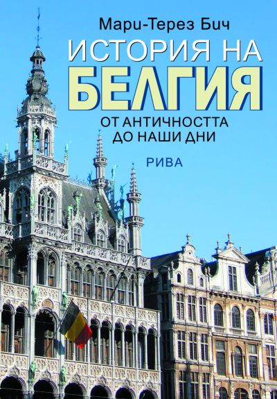 История на Белгия