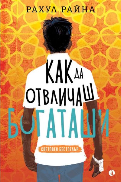 Kак да отвличаш богаташи