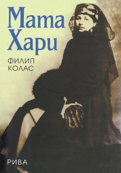 Мата Хари