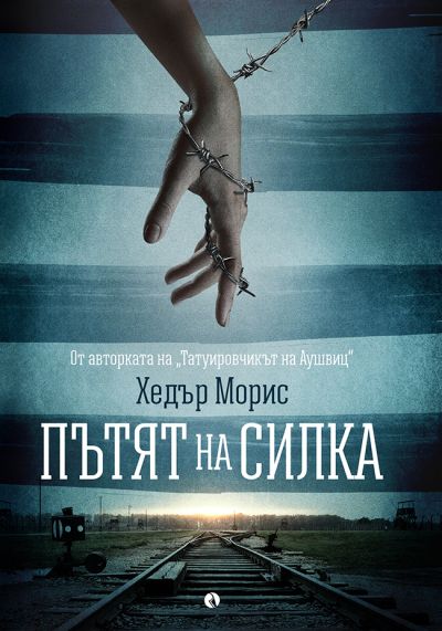 Пътят на Силка