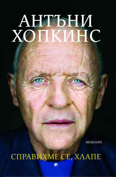 Справихме се, хлапе!