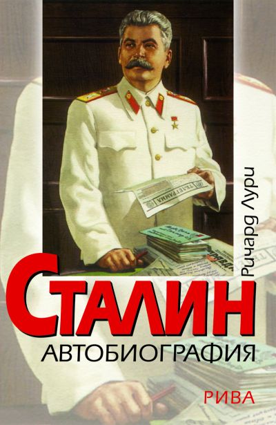 Сталин. Автобиография