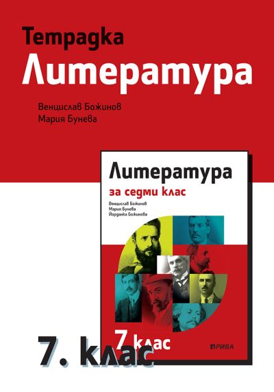 Учебна тетрадка по литература за 7. клас