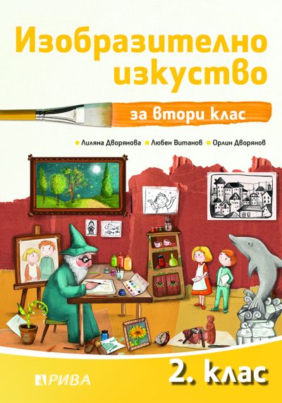 Изобразително изкуство 2. клас