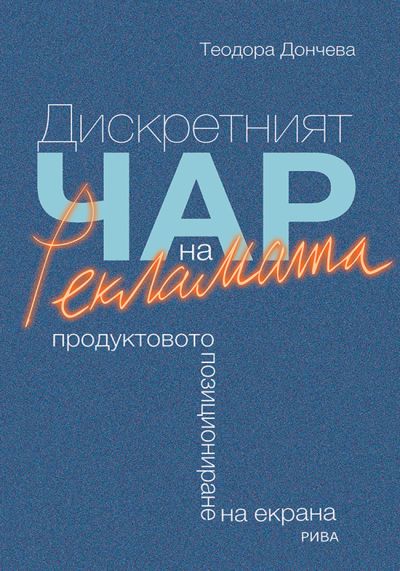 Дискретният чар на рекламата