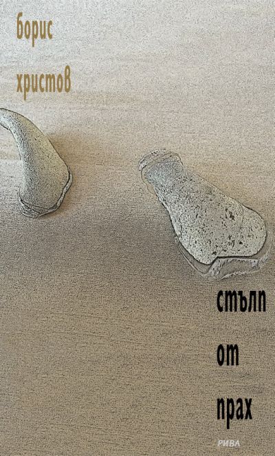 Стълп от прах - меки корици