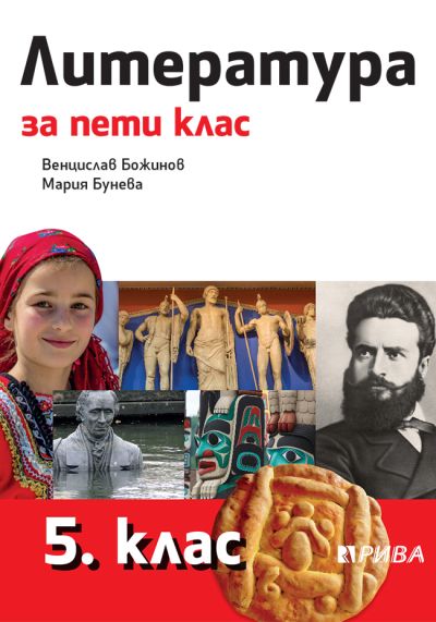 Литература 5. клас