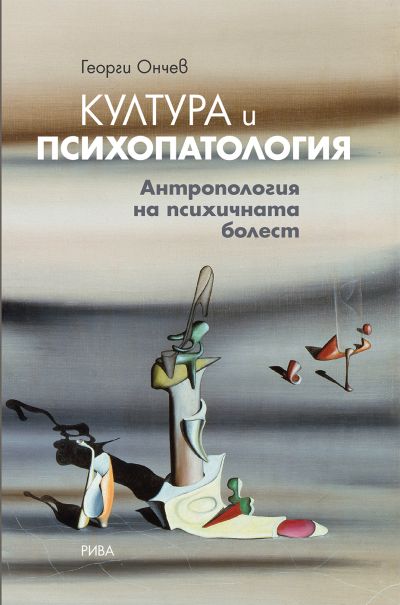 Култура и психопатология. Антропология на психичната болест