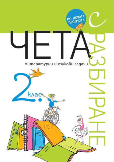 Чета с разбиране 2. клас - ново преработено издание