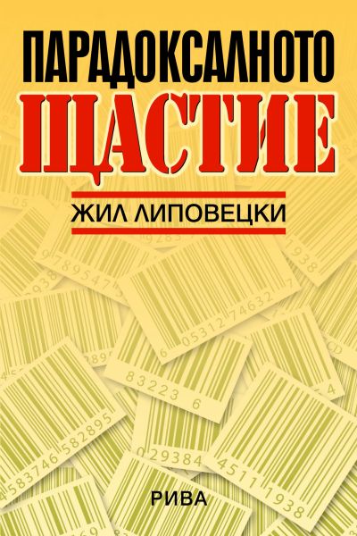 Парадоксалното щастие