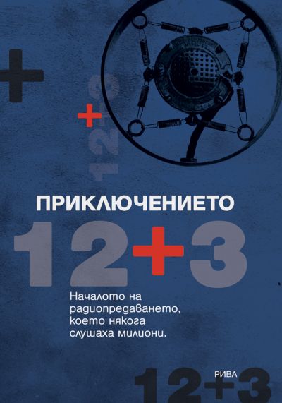 Приключението 12 + 3