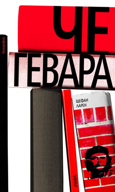 Че Гевара