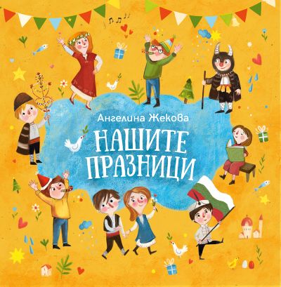 Нашите празници