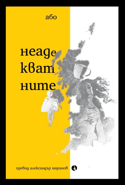 Неадекватните