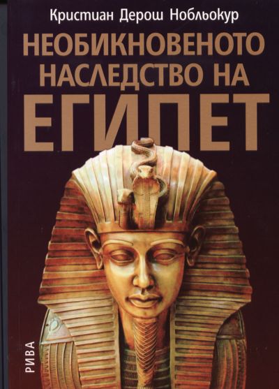 Необикновеното наследство на Египет