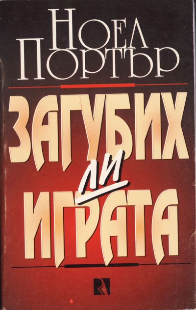 Загубих ли играта