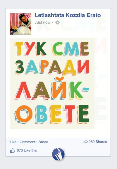 Тук сме заради лайковете