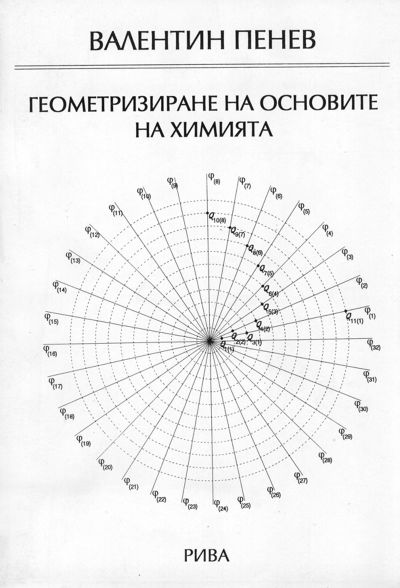 Геометризиране на основите на химията