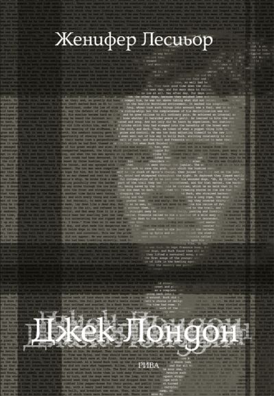 Джек Лондон