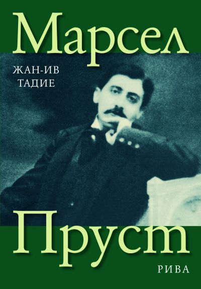 Марсел Пруст