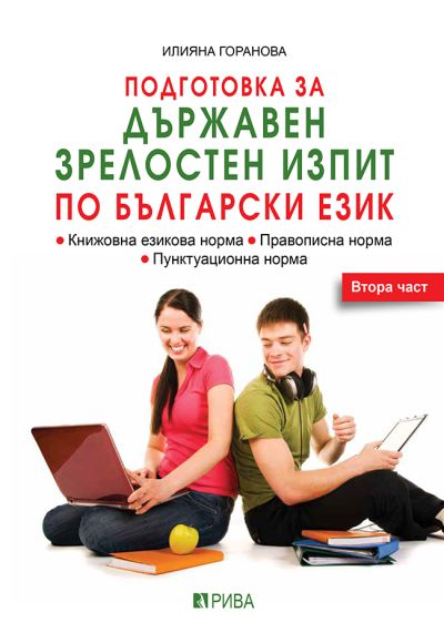 Подготовка за ДЗИ по български език - 2. част