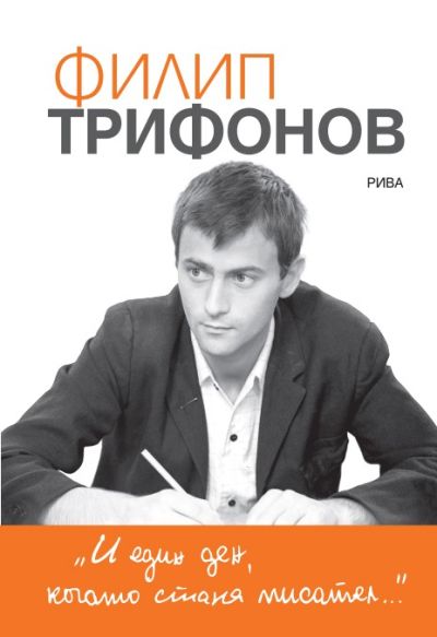И един ден, когато стана писател…