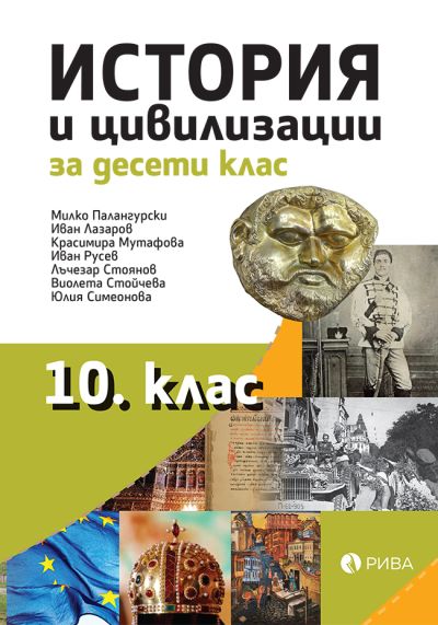 История и цивилизации 10. клас