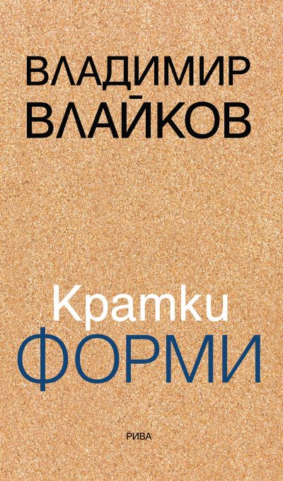 Кратки форми