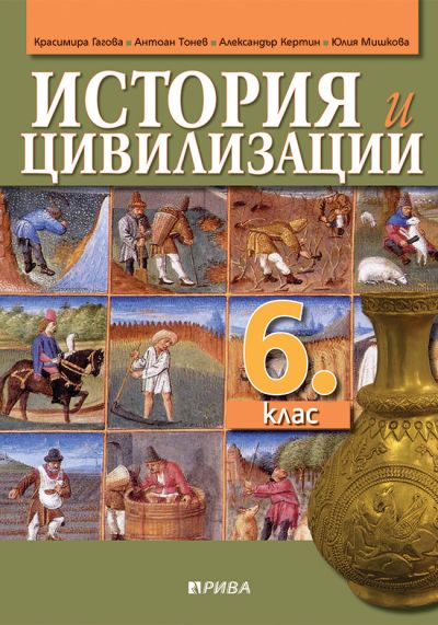 История и цивилизация 6. клас