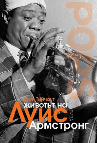 Животът на Луис Армстронг POPS