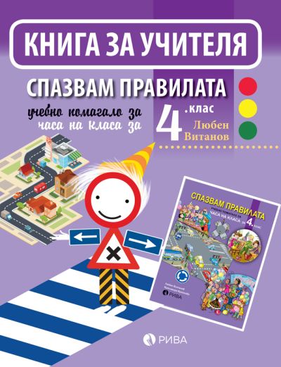 Спазвам правилата 4. клас – Книга за учителя – ново преработено издание