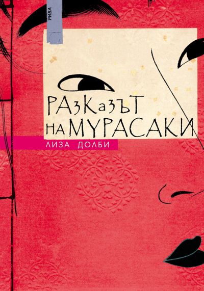 Разказът на Мурасаки